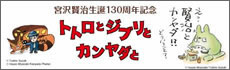 トトロとジブリとカンヤダと