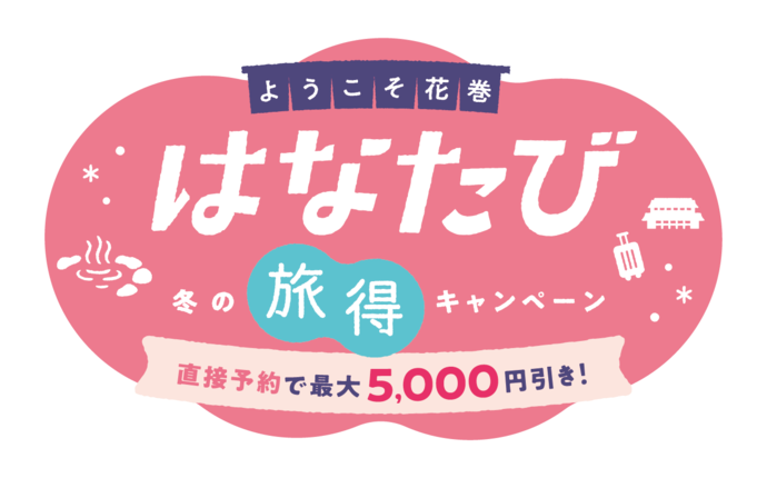 ようこそ花巻 冬の旅得キャンペーン(はなたび)