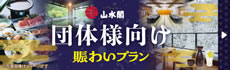 忘新年会・歓送迎会 グループ・団体様向け宴会プラン